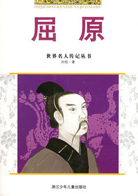 屈原——世界名人传记丛书
