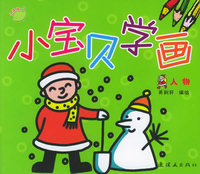 小宝贝学画（人物）