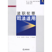 渎职犯罪司法适用