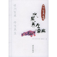 水果养生事典——同仁堂养生馆