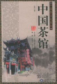 中国茶文化系列：中国茶馆