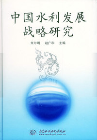 中国水利发展战略研究（特价/封底打有圆孔）