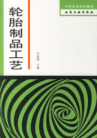 轮胎制品工艺