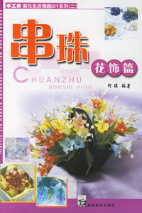 串珠花饰篇