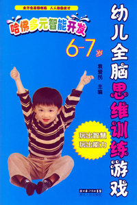 哈佛多元智能开发：6-7岁/幼儿全脑思维训练游戏