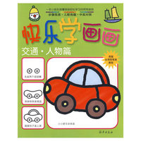 快乐学画画：交通·人物篇