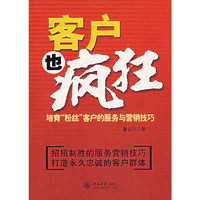 客户也疯狂：培育“粉丝”客户的服务与营销技巧