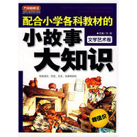 配合小学各科教材的小故事大知识：文学艺术卷