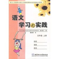 语文学习与实践（五年级 上册）