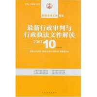 最新行政审判与行政执行文件解读(2007.10总第34辑)