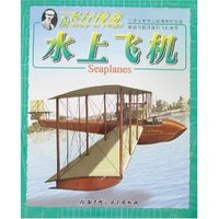 飞行传奇-水上飞机(百部中国古典名著)