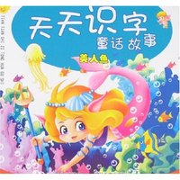 天天识字童话故事-美人鱼