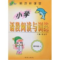 畅游新课堂-小学语段阅读与训练(四年级下)