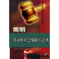 简明劳动和社会保障小法典