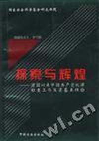 探索与辉煌--建国以来中国共产党纪律检查工作及其基本经验