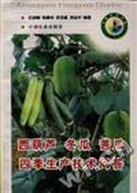 西葫芦 冬瓜 苦瓜四季生产技术问答