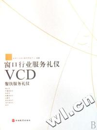 VCD窗口行业服务礼仪(2碟装)
