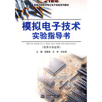 模拟电子技术实验指导书 (电类专业适用)(21世纪智能化网络化电工电子实验系列教材)