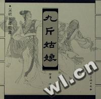九斤姑娘