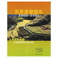 世界资源报告（2000-2001）