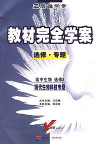 高中生物：选修3－现代生物科技专题（选修 专题）/王后雄学案教材完全学案