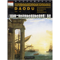 《菲利普二世时代的地中海和地中海世界》导读