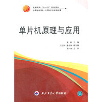 单片机原理与应用