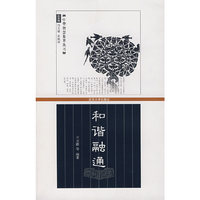 和谐融通/中华智慧集萃丛书