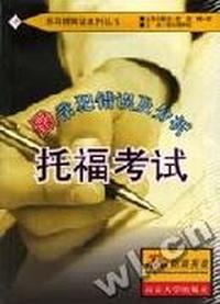 思马得英语系列众书；研究生英语入学考试最常犯错误及分析