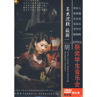 三大院校最新二胡获奖学生音乐会(DVD)