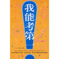 我能考第一