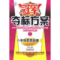 八年级思想品德上：人教版——冠军夺标方案I