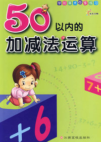 50以内的加减法运算