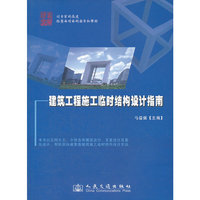 建筑施工临时结构设计实例指南