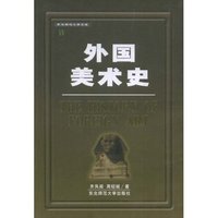 外国美术史