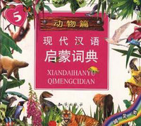 现代汉语启蒙词典(5)