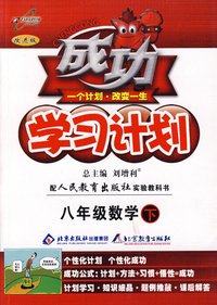 成功学习计划：八年级数学 下（人教版）
