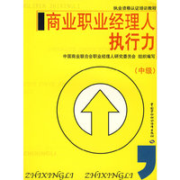 商业职业经理人执行力（中级）