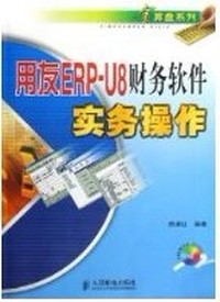 用友ERP-U8财务软件实务操作
