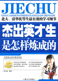 中国学生成长教育读本:杰出英才生是怎样炼成的