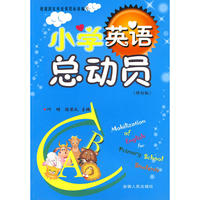 小学英语总动员