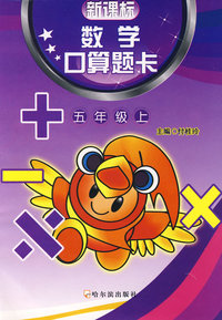 新 数学口算题卡.五年级.上
