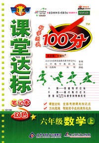 课堂达标100分：六年级数学上（国标江苏版）