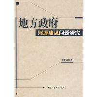 地方政府财源建设问题研究