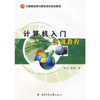 计算机入门实训教程