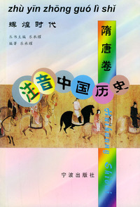 注音中国历史（隋唐卷）——辉煌时代