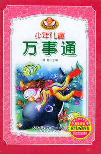少年儿童万事通（全四册）——学生课外阅读经典
