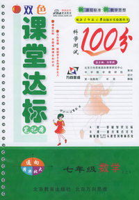 双色课堂达标100分笔记本·七年级数学.上（北师大）