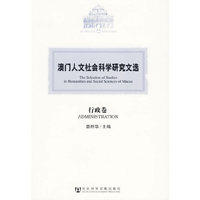 澳门人文社会科学研究文选·行政卷