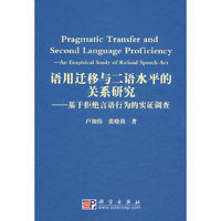 语用迁移与二语水平的关系研究-基于拒绝言语行为的实证调查
